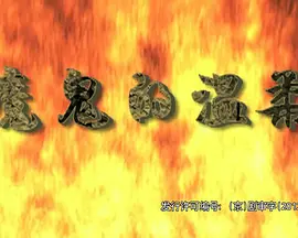 三角突击队