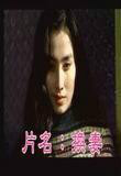 让子弹飞无减载版肚兜