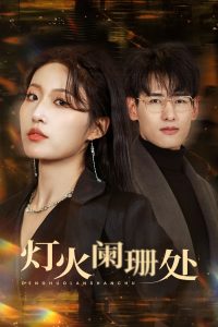 真爱如血剧情