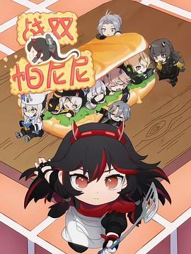 神勇女枭雄
