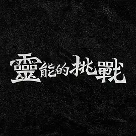 爱黛儿