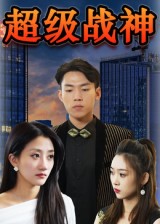 嘻哈白蛇传 电视剧