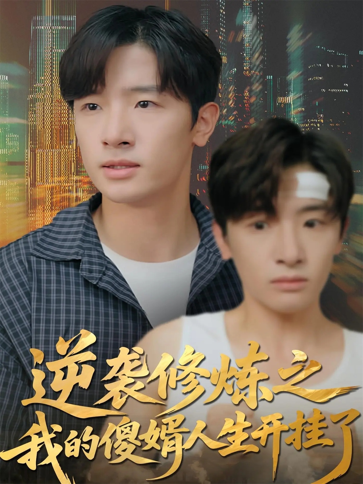 潜龙轰天2